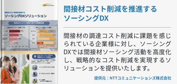 間接材コスト削減を推進するソーシングDX