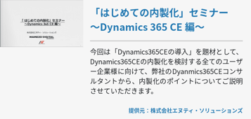 「はじめての内製化」セミナー ～Dynamics 365 CE 編～