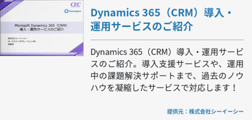Dynamics 365（CRM）導入・運用サービスのご紹介