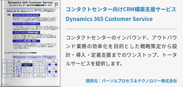 コンタクトセンター向けCRM構築支援サービス Dynamics 365 Customer Service