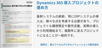 Dynamics 365 導入プロジェクトの進め方