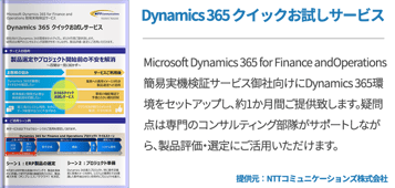 Dynamics 365 クイックお試しサービス