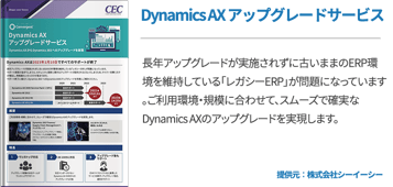 Dynamics AX アップグレードサービス