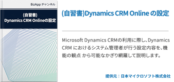 Dynamics CRM Online の設定