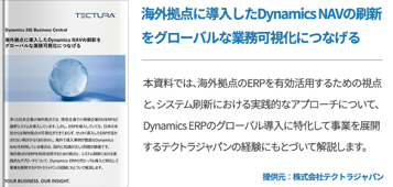 海外拠点に導入したDynamics NAVの刷新をグローバルな業務可視化につなげる