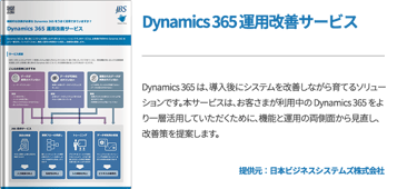Dynamics 365 運用改善サービス