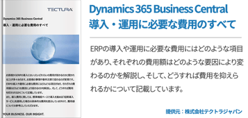 Dynamics 365 Business Central 導入・運用に必要な費用のすべて
