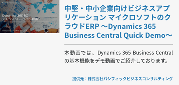 中堅・中小企業向けビジネスアプリケーションマイクロソフトのクラウドERP～Dynamics 365 Business Central Quick Demo～
