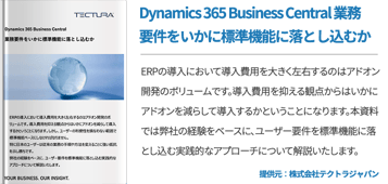 Dynamics 365 Business Central 業務要件をいかに標準機能に落とし込むか