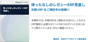 待ったなしのレガシーERP見直し