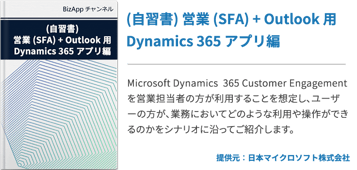 (自習書)Dynamics 365 自習書 営業 (SFA) + Outlook 用 Dynamics 365 アプリ編