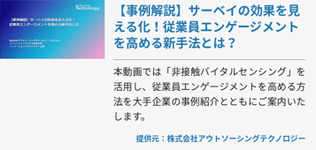 【事例解説】サーベイの効果を見える化！従業員エンゲージメントを高める新手法とは？