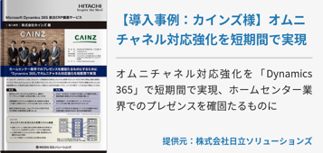 【導入事例：カインズ様】オムニチャネル対応強化を短期間で実現