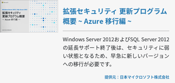 拡張セキュリティ 更新プログラム概要 ~ Azure 移行編 ~