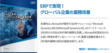 ERPで実現！グローバル企業の業務改善