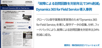 【導入事例】「故障による訪問回数を対前年比で34%削減」Dynamics 365 for Field Service 導入事例