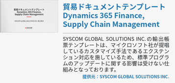 貿易ドキュメントテンプレート Dynamics 365 Finance, Supply Chain Management