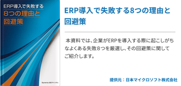 ERP導入で失敗する8つの理由と回避策