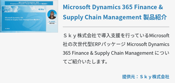 Microsoft Dynamics 365 Finance & Supply Chain Management 製品紹介