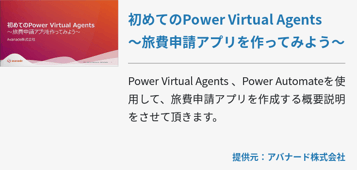 初めてのPower Virtual Agents～旅費申請アプリを作ってみよう～