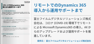 リモートでのDynamics 365 導入から運用サポートまで