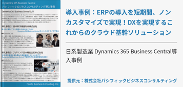 導入事例：ERPの導入を短期間、ノンカスタマイズで実現！DXを実現するこれからのクラウド基幹ソリューション