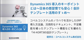 [Kobelco]Dynamics 365 導入のキーポイントとは～日本の商習慣でも安心！会計テンプレート活用のすゝめ～
