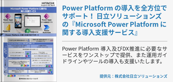 [Power Platform]Power Platform の導入を全方位でサポート！
