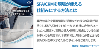 SFA/CRMを現場が使える仕組みにする方法とは