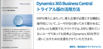 Dynamics 365 Business Centralトライアル版の活用方法