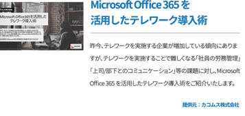 Microsoft Office 365 を活用したテレワーク導入術