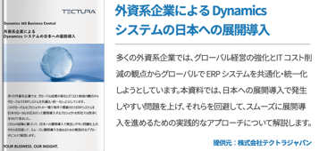 外資系企業による Dynamics システムの日本への展開導入