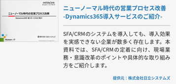 ニューノーマル時代の営業プロセス改善 -Dynamics365導入サービスのご紹介-