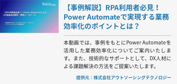 【事例解説】RPA利用者必見！ Power Automateで実現する業務効率化のポイントとは？
