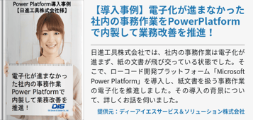 【導入事例】電子化が進まなかった社内の事務作業をPowerPlatformで内製して業務改善を推進！