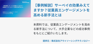 【事例解説】サーベイの効果みえてますか？従業員エンゲージメントを高める新手法とは