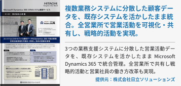 複数業務システムに分散した顧客データを、既存システムを活かしたまま統合。全営業所で営業活動を可視化・共有し、戦略的活動を実現。