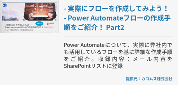 - 実際にフローを作成してみよう！ - Power Automateフローの作成手順をご紹介！ Part2