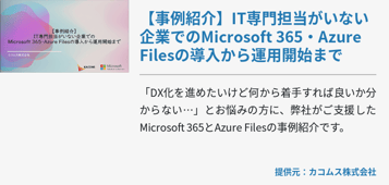 【事例紹介】IT専門担当がいない企業でのMicrosoft 365・Azure Filesの導入から運用開始まで