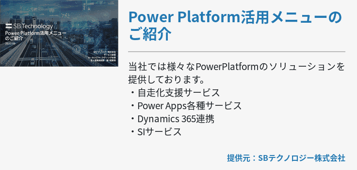 [Power Platform]Power Platform活用メニューのご紹介
