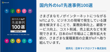 国内外のIoT先進事例100選