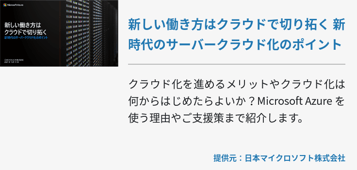 新しい働き方はクラウドで切り拓く 新時代のサーバークラウド化のポイント