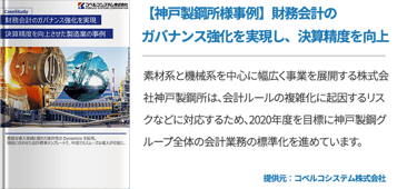 [Kobelco]【神戸製鋼所様事例】財務会計のガバナンス強化を実現し、決算精度を向上