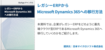 レガシーERPからMicrosoft Dynamics 365への移行方法