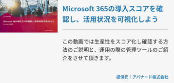 Microsoft 365の導入スコアを確認し、活用状況を可視化しよう
