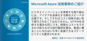 Microsoft Azure 活用事例のご紹介