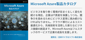 Microsoft Azure製品カタログ