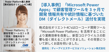 【導入事例】「Microsoft Power Apps」で顧客管理ツールを 3 ヶ月で開発 情報共有や統計情報に基づいた DM（ダイレクトメール）送付を実現