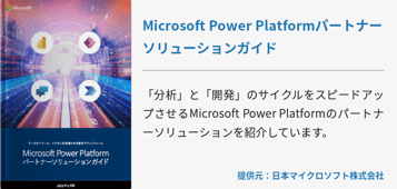 Microsoft Power Platformパートナーソリューションガイド