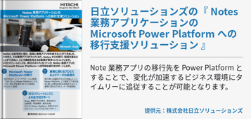 [Power Platform]日立ソリューションズの『 Notes 業務アプリケーションのMicrosoft Power Platform への移行支援